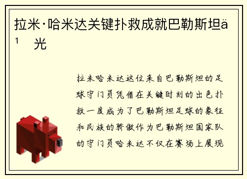 拉米·哈米达关键扑救成就巴勒斯坦之光 拉米·哈米达关键扑救成就巴勒斯坦之光