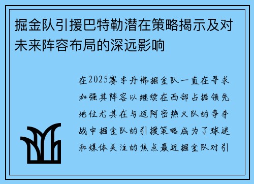 掘金队引援巴特勒潜在策略揭示及对未来阵容布局的深远影响 掘金队引援巴特勒潜在策略揭示及对未来阵容布局的深远影响