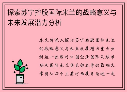 探索苏宁控股国际米兰的战略意义与未来发展潜力分析 探索苏宁控股国际米兰的战略意义与未来发展潜力分析