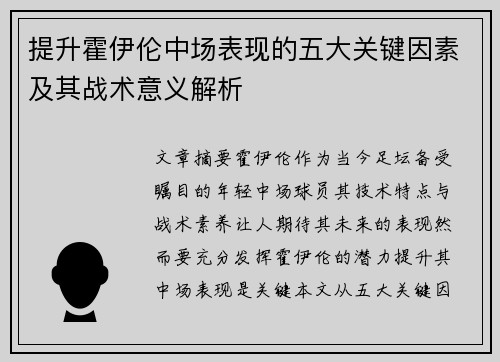提升霍伊伦中场表现的五大关键因素及其战术意义解析 提升霍伊伦中场表现的五大关键因素及其战术意义解析