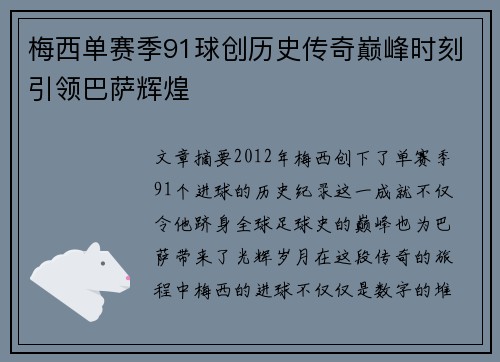 梅西单赛季91球创历史传奇巅峰时刻引领巴萨辉煌 梅西单赛季91球创历史传奇巅峰时刻引领巴萨辉煌