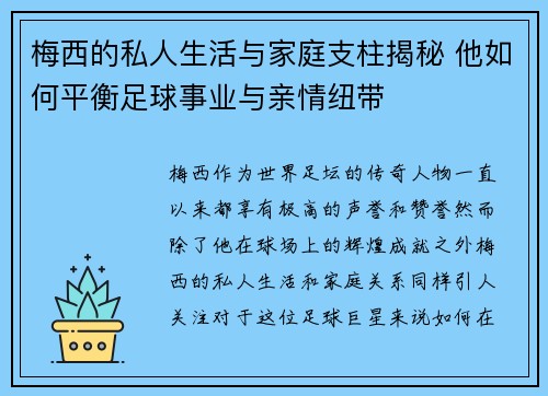梅西的私人生活与家庭支柱揭秘 他如何平衡足球事业与亲情纽带 梅西的私人生活与家庭支柱揭秘 他如何平衡足球事业与亲情纽带