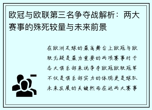 欧冠与欧联第三名争夺战解析:两大赛事的殊死较量与未来前景 欧冠与欧联第三名争夺战解析:两大赛事的殊死较量与未来前景