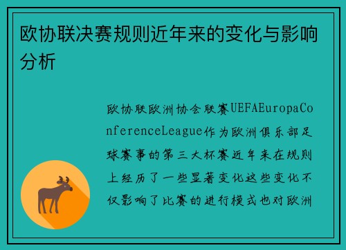 欧协联决赛规则近年来的变化与影响分析 欧协联决赛规则近年来的变化与影响分析