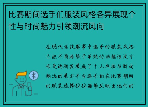 比赛期间选手们服装风格各异展现个性与时尚魅力引领潮流风向 比赛期间选手们服装风格各异展现个性与时尚魅力引领潮流风向
