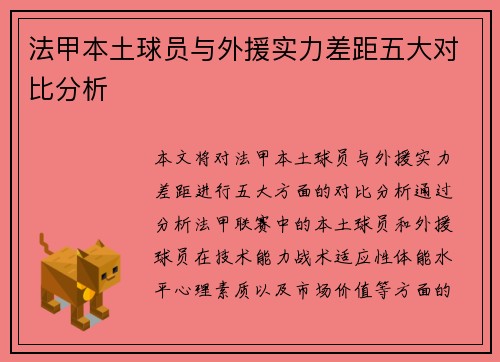 法甲本土球员与外援实力差距五大对比分析 法甲本土球员与外援实力差距五大对比分析