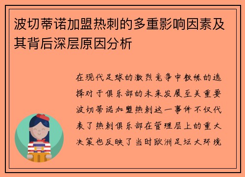 波切蒂诺加盟热刺的多重影响因素及其背后深层原因分析 波切蒂诺加盟热刺的多重影响因素及其背后深层原因分析