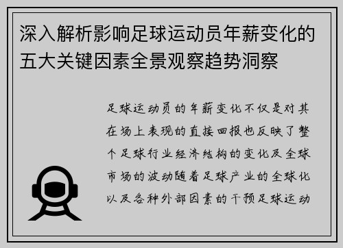 深入解析影响足球运动员年薪变化的五大关键因素全景观察趋势洞察 深入解析影响足球运动员年薪变化的五大关键因素全景观察趋势洞察