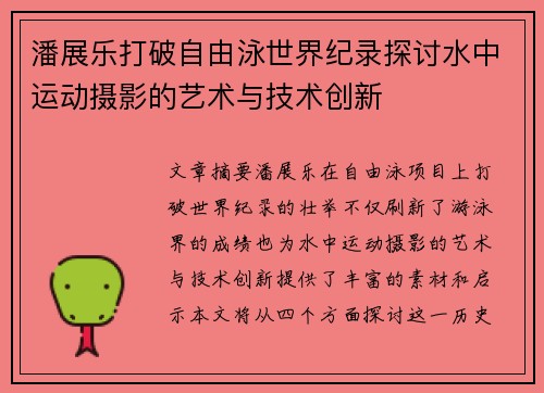 潘展乐打破自由泳世界纪录探讨水中运动摄影的艺术与技术创新 潘展乐打破自由泳世界纪录探讨水中运动摄影的艺术与技术创新