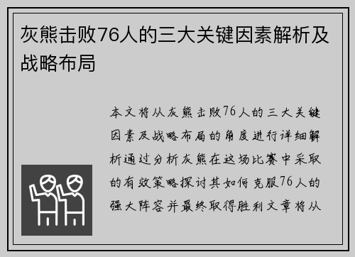 灰熊击败76人的三大关键因素解析及战略布局 灰熊击败76人的三大关键因素解析及战略布局