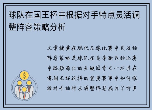 球队在国王杯中根据对手特点灵活调整阵容策略分析 球队在国王杯中根据对手特点灵活调整阵容策略分析