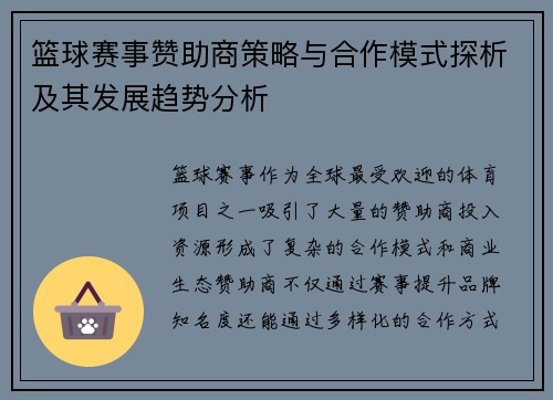 篮球赛事赞助商策略与合作模式探析及其发展趋势分析 篮球赛事赞助商策略与合作模式探析及其发展趋势分析