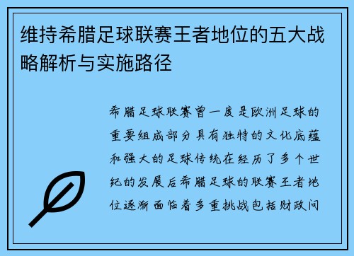 维持希腊足球联赛王者地位的五大战略解析与实施路径 维持希腊足球联赛王者地位的五大战略解析与实施路径
