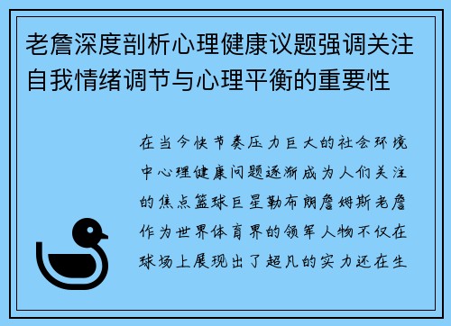 老詹深度剖析心理健康议题强调关注自我情绪调节与心理平衡的重要性 老詹深度剖析心理健康议题强调关注自我情绪调节与心理平衡的重要性