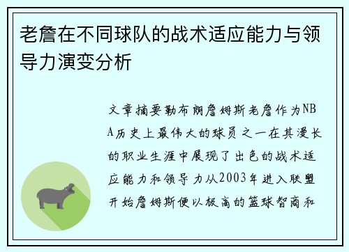 老詹在不同球队的战术适应能力与领导力演变分析 老詹在不同球队的战术适应能力与领导力演变分析