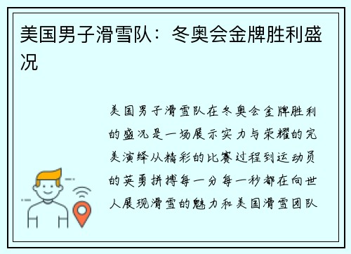 美国男子滑雪队:冬奥会金牌胜利盛况 美国男子滑雪队:冬奥会金牌胜利盛况