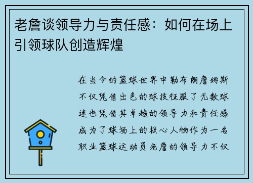 老詹谈领导力与责任感:如何在场上引领球队创造辉煌 老詹谈领导力与责任感:如何在场上引领球队创造辉煌