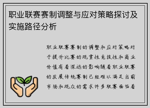 职业联赛赛制调整与应对策略探讨及实施路径分析 职业联赛赛制调整与应对策略探讨及实施路径分析