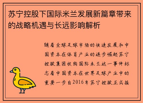 苏宁控股下国际米兰发展新篇章带来的战略机遇与长远影响解析 苏宁控股下国际米兰发展新篇章带来的战略机遇与长远影响解析