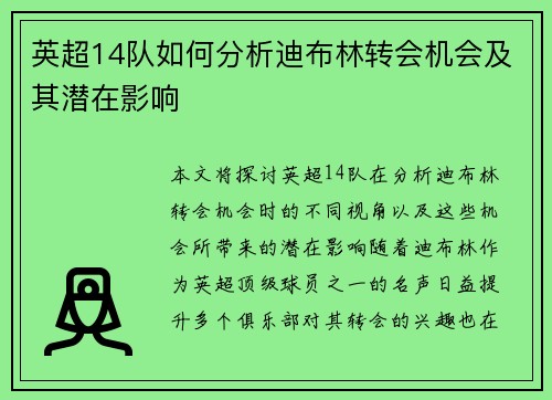 英超14队如何分析迪布林转会机会及其潜在影响 英超14队如何分析迪布林转会机会及其潜在影响