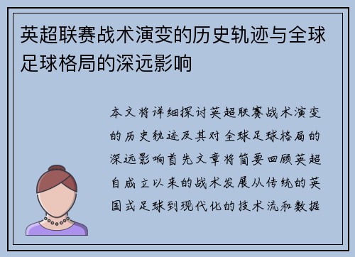 英超联赛战术演变的历史轨迹与全球足球格局的深远影响 英超联赛战术演变的历史轨迹与全球足球格局的深远影响