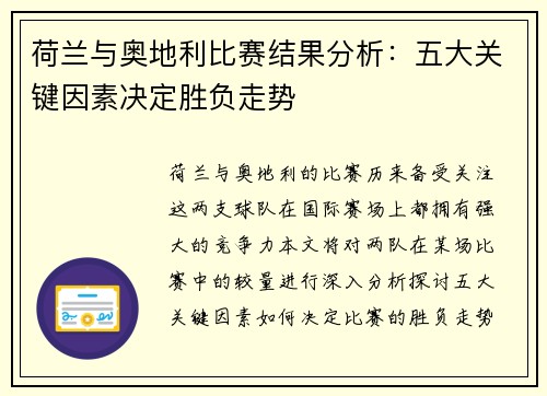 荷兰与奥地利比赛结果分析:五大关键因素决定胜负走势 荷兰与奥地利比赛结果分析:五大关键因素决定胜负走势