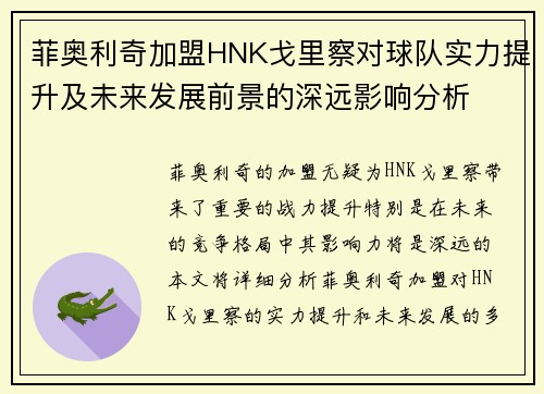 菲奥利奇加盟HNK戈里察对球队实力提升及未来发展前景的深远影响分析 菲奥利奇加盟HNK戈里察对球队实力提升及未来发展前景的深远影响分析