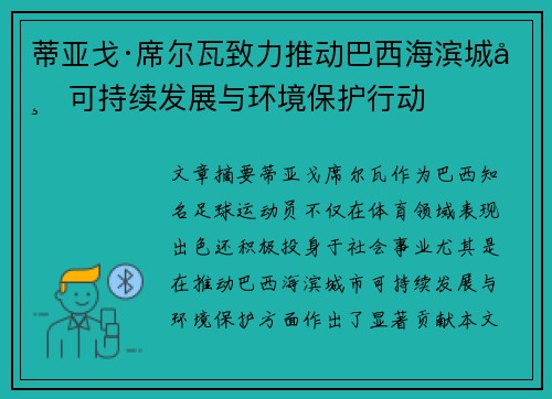 蒂亚戈·席尔瓦致力推动巴西海滨城市可持续发展与环境保护行动 蒂亚戈·席尔瓦致力推动巴西海滨城市可持续发展与环境保护行动