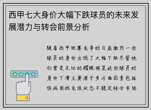 西甲七大身价大幅下跌球员的未来发展潜力与转会前景分析 西甲七大身价大幅下跌球员的未来发展潜力与转会前景分析
