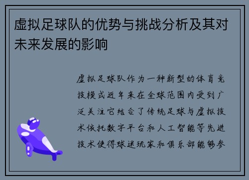 虚拟足球队的优势与挑战分析及其对未来发展的影响 虚拟足球队的优势与挑战分析及其对未来发展的影响