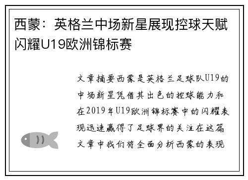 西蒙:英格兰中场新星展现控球天赋闪耀U19欧洲锦标赛 西蒙:英格兰中场新星展现控球天赋闪耀U19欧洲锦标赛