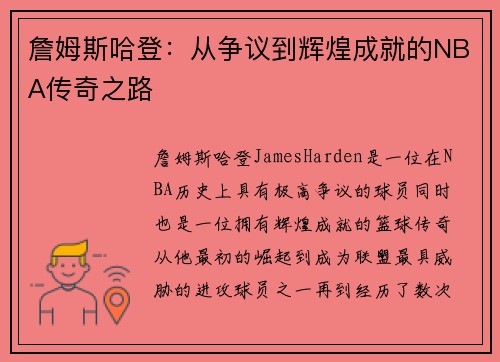 詹姆斯哈登:从争议到辉煌成就的NBA传奇之路 詹姆斯哈登:从争议到辉煌成就的NBA传奇之路