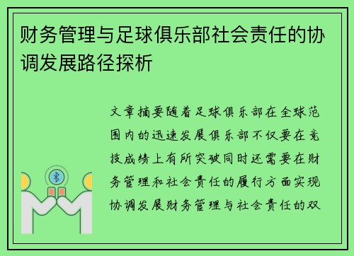 财务管理与足球俱乐部社会责任的协调发展路径探析 财务管理与足球俱乐部社会责任的协调发展路径探析