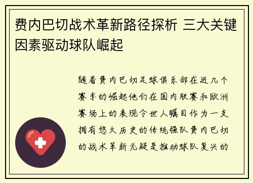费内巴切战术革新路径探析 三大关键因素驱动球队崛起 费内巴切战术革新路径探析 三大关键因素驱动球队崛起