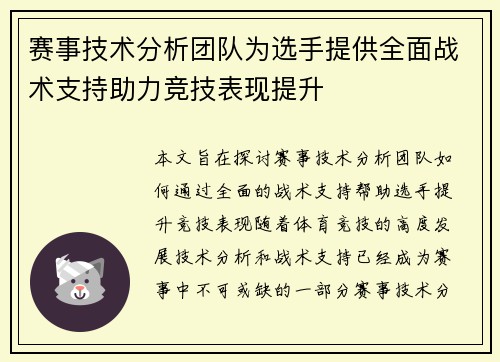 赛事技术分析团队为选手提供全面战术支持助力竞技表现提升