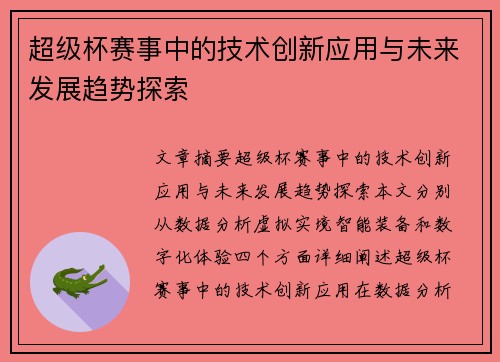 超级杯赛事中的技术创新应用与未来发展趋势探索 超级杯赛事中的技术创新应用与未来发展趋势探索