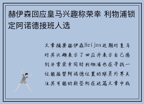 赫伊森回应皇马兴趣称荣幸 利物浦锁定阿诺德接班人选 赫伊森回应皇马兴趣称荣幸 利物浦锁定阿诺德接班人选