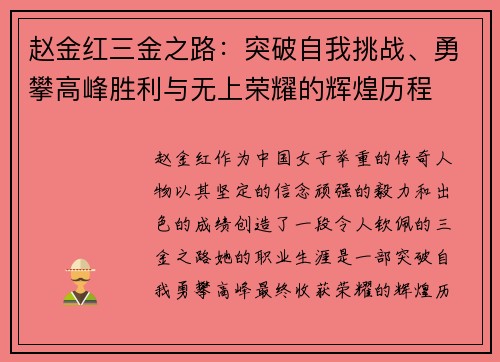 赵金红三金之路:突破自我挑战、勇攀高峰胜利与无上荣耀的辉煌历程 赵金红三金之路:突破自我挑战、勇攀高峰胜利与无上荣耀的辉煌历程