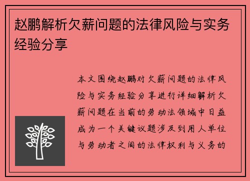 赵鹏解析欠薪问题的法律风险与实务经验分享 赵鹏解析欠薪问题的法律风险与实务经验分享