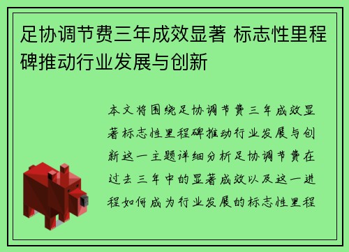 足协调节费三年成效显著 标志性里程碑推动行业发展与创新