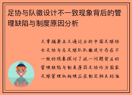 足协与队徽设计不一致现象背后的管理缺陷与制度原因分析 足协与队徽设计不一致现象背后的管理缺陷与制度原因分析