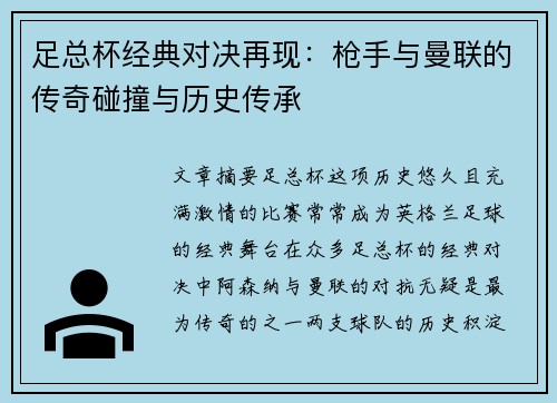 足总杯经典对决再现：枪手与曼联的传奇碰撞与历史传承