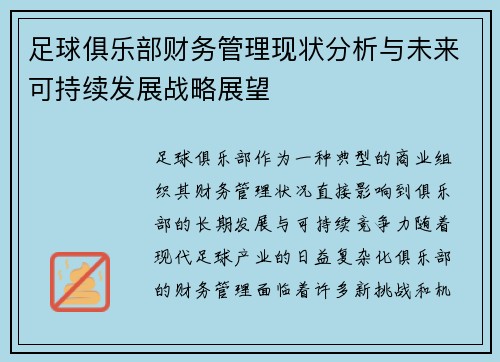 足球俱乐部财务管理现状分析与未来可持续发展战略展望 足球俱乐部财务管理现状分析与未来可持续发展战略展望