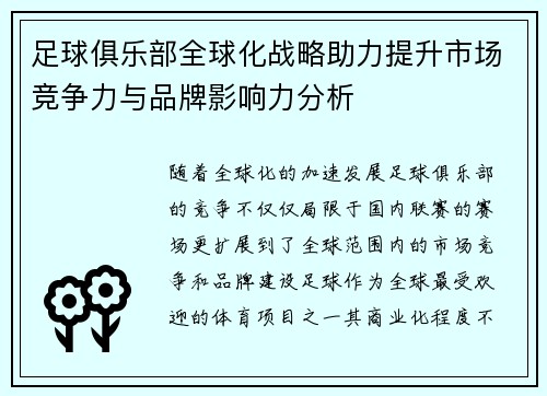 足球俱乐部全球化战略助力提升市场竞争力与品牌影响力分析 足球俱乐部全球化战略助力提升市场竞争力与品牌影响力分析