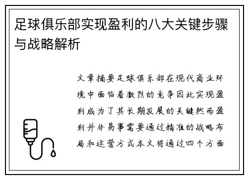 足球俱乐部实现盈利的八大关键步骤与战略解析 足球俱乐部实现盈利的八大关键步骤与战略解析