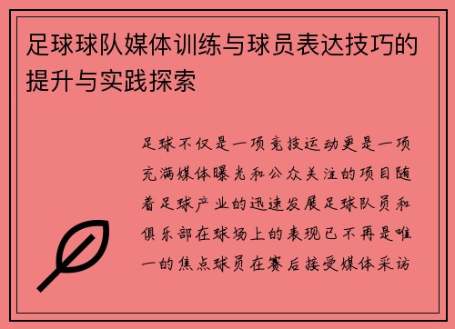 足球球队媒体训练与球员表达技巧的提升与实践探索