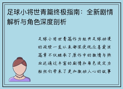 足球小将世青篇终极指南：全新剧情解析与角色深度剖析