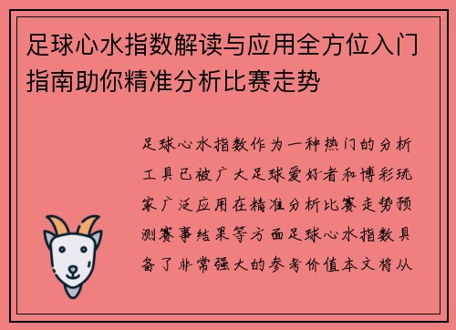 足球心水指数解读与应用全方位入门指南助你精准分析比赛走势