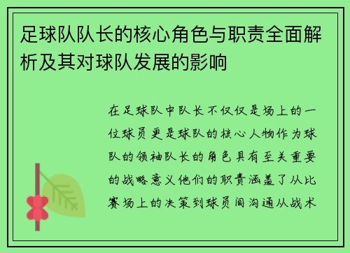 足球队队长的核心角色与职责全面解析及其对球队发展的影响