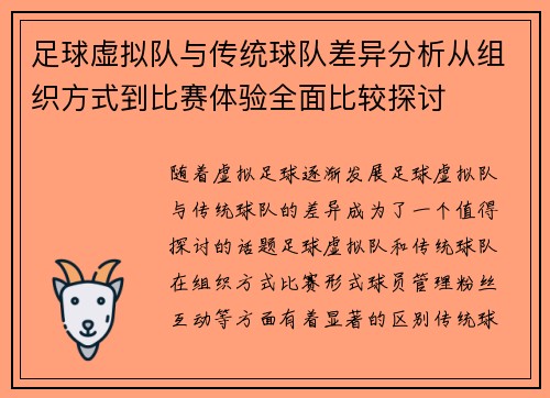 足球虚拟队与传统球队差异分析从组织方式到比赛体验全面比较探讨 足球虚拟队与传统球队差异分析从组织方式到比赛体验全面比较探讨